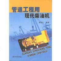 [二手8成新]管道工程用现代柴油机 9787502155766