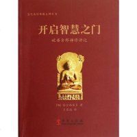 [二手8成新]开启智慧之 9787507538465