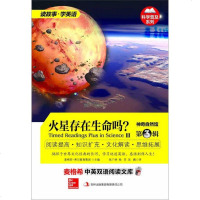 【二手8成新】【二手9新】国外引进双语-科学普及系列-神奇自然馆第3辑 火星存在生命吗SN2 97875534118