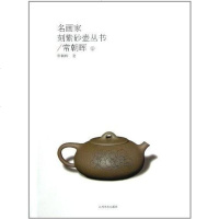 [二手8成新]名画家刻紫砂壶丛书 9787548007128