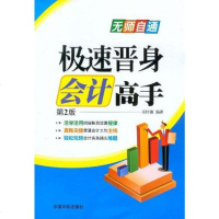 [二手8成新]极速晋身会计高手 9787515902890