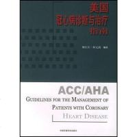 【二手8成新】美国冠心病诊断与治疗指南 9787801637994