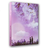 [二手8成新]七瓣丁香 9787547609484