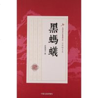 【二手8成新】黑蚂蚁/民国武侠小说典藏文库 9787503467028