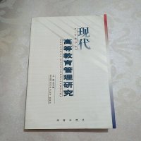 [二手8成新][二手8成新]现代高等教育管理研究 王长楷 海南出版社 9787806178942