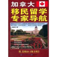 [二手8成新]加拿大移民留学专家导航 9787545904444