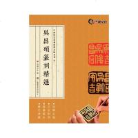 [二手8成新]吴昌硕篆刻精选 9787534495793