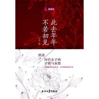 【二手8成新】此去年年，不若初见 9787518314973