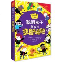 [二手8成新]聪明孩子喜欢玩的益智谜题 9787518055654