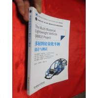 [二手8成新]多材料轻量化车辆设计与测试 9787568239967