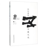 [二手8成新]柏杨白话版资治通鉴:马援之死 9787547037881