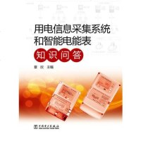 [二手8成新]用电信息采集系统和智能电能表知识问答 9787512353015