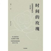 [二手8成新]时间的玫瑰 9787508688640