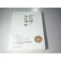 [二手8成新]京师文化评论2018年秋季号:总第三期 9787520330961