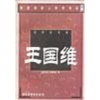 [二手8成新]纯粹的学者王国维-转型间学人评传书系 9787535124340