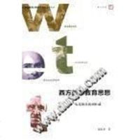 [二手8成新]西方教师教育思想 从苏格拉底到杜威》 9787533470296
