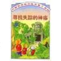 [二手8成新]寻找失踪的神庙 9787541413643
