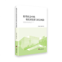[二手8成新]转型社会的农民市民化与社会风 9787511722157