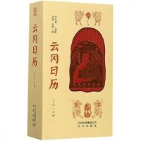 [二手8成新]云岗日历 2018年 9787200130874