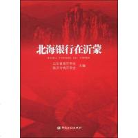 [二手8成新]北海银行在沂蒙 9787504971531