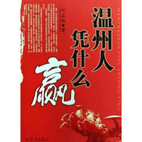 [二手8成新]温州人凭什么赢 9787801429421