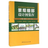 [二手8成新]景观细部设计图集(4) 小空间景观道路景观广场景观社区景观 9787503884962