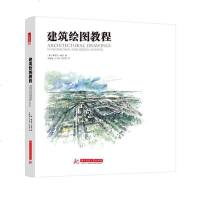 [二手8成新]建筑绘图教程 9787568012126