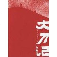 [二手8成新]大刀记 9787020052660