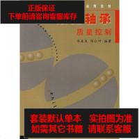 [二手8成新]滚动轴承质量控制 9787502619763