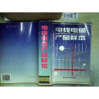 [二手8成新]电线电缆产品样本 9787111046264