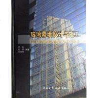 [二手8成新]玻璃幕墙设计与施工 9787112073115