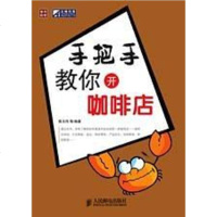 [二手8成新]手把手教你开咖啡店 9787115191427