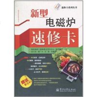 [二手8成新]新型电磁炉速修卡 9787121124402