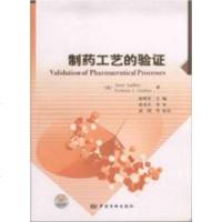 [二手8成新]制药工艺的验证 9787502635831