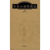 [二手8成新]古本山海经图说 9787806035214