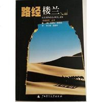 [二手8成新]路经楼兰 9787563330485