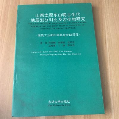 [二手8成新][二手9成新]山西太原东山晚古生代地层划分对比及古生物研究9787560118765