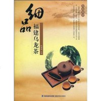 【二手8成新】细品福建乌龙茶 9787533535674