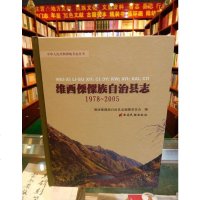 [二手8成新][二手9成新]维西傈僳族自治县志9787536745612
