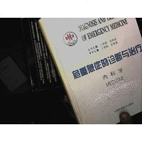 [二手8成新][二手9成新]危重急症的诊断与治疗内科学 内科学9787504617477