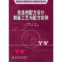 [二手8成新]洗涤剂配方设计、制备工艺与配方实例 9787502532536