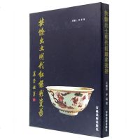 [二手8成新]扶餘出土明代红绿彩瓷器 (精装) 9787538605617