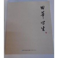 【二手8成新】【二手9成新】田华写生9787539472539