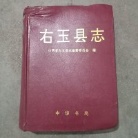 [二手8成新][二手9成新]右玉县志9787101024142
