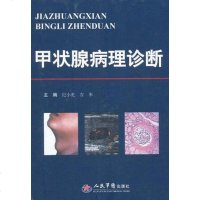 [二手8成新]甲状腺病理诊断 9787509144954