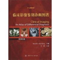 【二手8成新】临床影像鉴别诊断图谱 9787030339539
