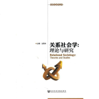 [二手8成新]关系社会学 9787509724118
