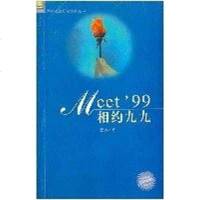 [二手8成新]相约九九 9787501526109