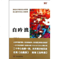 [二手8成新]白吟浪 9787540450793