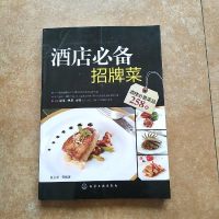 [二手8成新][二手9成新]酒店*招牌菜9787122173614